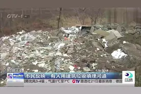 市民反映有人用建筑垃圾填埋河道，一亩地竟被“填成”三四亩视频封面