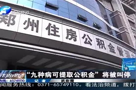 “九种病可提取公积金”将被叫停视频封面