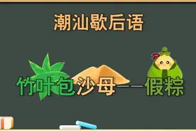 潮汕有一种人被称为“竹叶包沙母”，这究竟是什么意思？视频封面