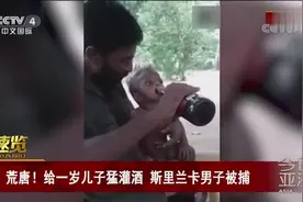 荒唐！给一岁儿子猛灌酒 斯里兰卡男子被捕视频封面
