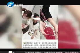 “洗血”可以美容排毒？专家：“血净”有风险，效果被夸大了视频封面