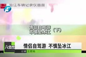 “妈妈救我！”情侣自驾游不慎坠入冰江，记录仪拍下惊险一幕（下）视频封面