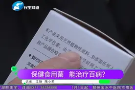 保健食用菌 能治疗百病？