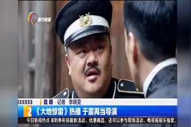 《大地惊雷》热播 于震再当导演图片