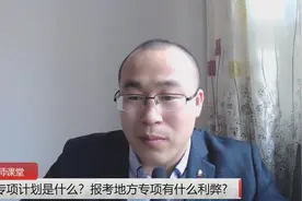 地方专项计划是什么？报考地方专项有什么利弊视频封面
