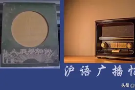 【媒体】沪语广播∽值得怀念的经典视频封面
