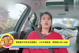傅园慧节目男友家境曝光，23岁开健身房，傅园慧立刻化身成小迷妹视频封面