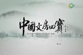 纪录片《文房四宝》，真是太好看了，喜欢的朋友来看看吧视频封面