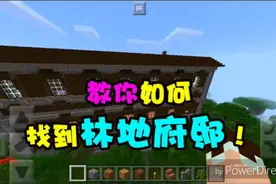 我的世界MC手机版指令教学：教你如何找到林地府邸！