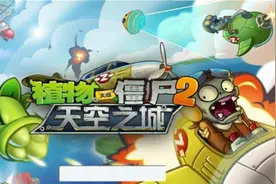植物大战僵尸2新版天空之城1-3关天上有僵尸怎么办视频封面