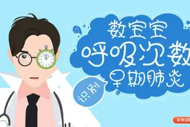 数宝宝呼吸频率，识别早期肺炎视频封面