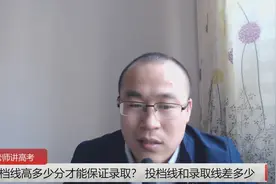 比投档线高多少分才能保证录取？ 投档线和录取线差多少视频封面