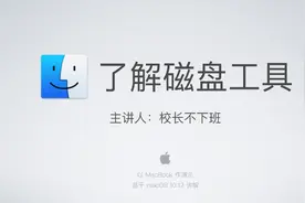 Mac入门——了解磁盘工具视频封面