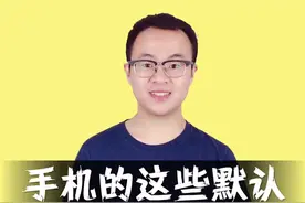 手机出厂的默认设置一定要改，这样手机才能流畅哦@抖音小助手视频封面