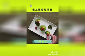 米其林餐厅摆盘一看就会，抖音上这个生活小妙招获赞300万视频封面