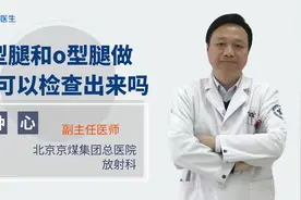 X型腿和O型腿能用CT查出来吗？医生权威解答！视频封面