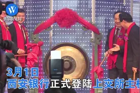 西安银行今日A股上市，冯仑以独立董事身份现场亮相视频封面