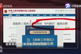政府工作报告量化指标任务，“KPI意识”值得点赞！视频封面