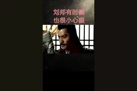 刘邦封大侄子为‘刮羹侯’，只因对大嫂一直耿耿于怀～看来，帝王有时候也小心眼啊～#原创 #历史 #抖音小助手视频封面
