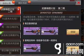 搞趣网：CF手游武器唤醒计划第二期开启 完成每日任务送加特林熔岩图片