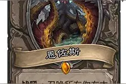 搞趣网：炉石传说恩佐斯卡牌怎么样 卡牌解析图片