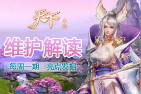 搞趣网：天下手游8.4更新维护解读图片