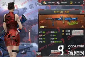 搞趣网：CF手游M240B苍雷属性多少 M240B苍雷属性图鉴图片