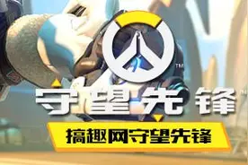 搞趣网：守望先锋低分段上分技巧  快速上50分攻略图片