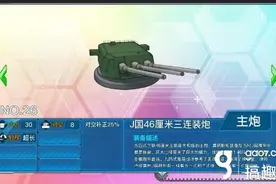 搞趣网：战舰少女r日本46厘米三连装炮怎么得 大和炮评测图片