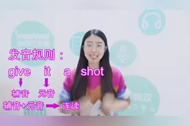 看电影学英语，今日分享give it a shot，千万别按字面意思理解