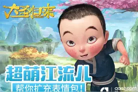 搞趣网：《大圣归来手游》江流儿独家表情包大放送图片