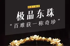 #科普 #涨涨涨涨涨知识  产自东北地区的极品东珠，你家里有吗@抖音小助手视频封面