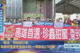 “韩流”带动新订单！高雄阿莲蜜枣首销大陆视频封面