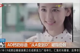 被指低俗？AD钙奶标语“从A变到D″，你怎么看？