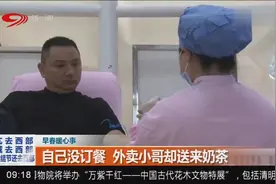 自己没订餐，外卖小哥却送来奶茶视频封面
