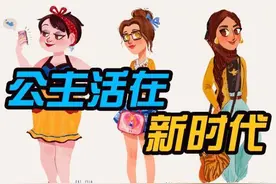 童话公主穿越到21世纪，画风突变却真实得要命图片