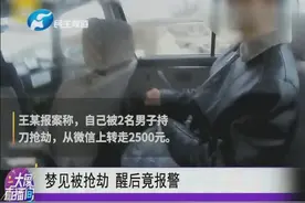 梦见被抢劫  醒后竟报警视频封面
