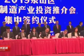 总投资326亿元 60个智能制造项目落户泉山视频封面