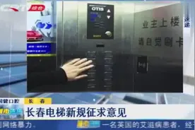 长春电梯新规面向群众征求意见，居民可通过邮件和寄信反映意见视频封面
