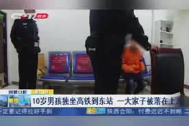 10岁男孩独自坐高铁，身边没家人身上也没车票，民警细问哭笑不得视频封面