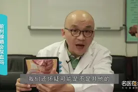 副主任医师 前列腺癌会尿血吗视频封面