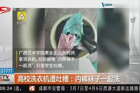 高校公共洗衣机内，内裤袜子一起洗……引发学生吐槽视频封面