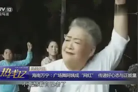 海南万宁：广场舞阿姨成“网红” 传递好心态与正能量视频封面