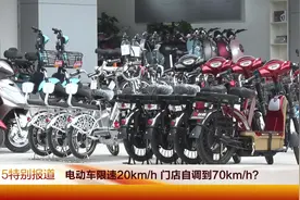 电动车限速20km/h 门店自调到70km/h？视频封面