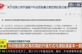科创板已可接受开户申请，股票交易权限开通方式与港股通基本一致视频封面