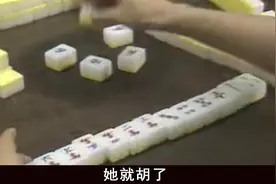 麻将桌上不可告人的秘密，四张西风同时打出后，居然四人归西视频封面