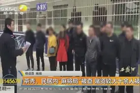 茶秀、民居内打麻将打牌，民警现场查获赌资2900多元，十余人被拘视频封面