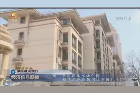 兰州：节后租房市场企稳 租赁价格指数同比下跌 1.91%视频封面