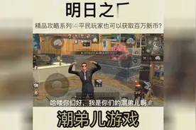 【潮弟儿】获得新币的正确打开方式是这样的~图片