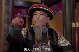 我是八府巡按，你只是区区一个内务府太监五品官，公堂之上我最大视频封面